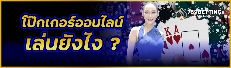 โป๊กเกอร์ออนไลน์ เล่นยังไง ?