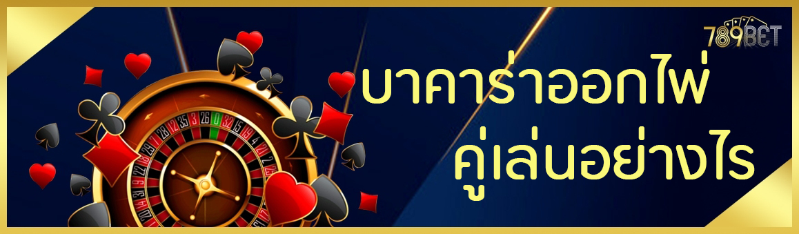 บาคาร่าออกไพ่คู่เล่นอย่างไร