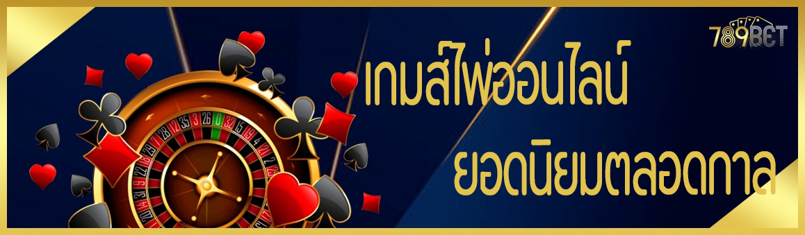 เกมส์ไพ่ออนไลน์ยอดนิยมตลอดกาล