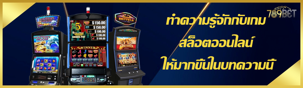 ทำความรู้จักกับเกม สล็อตออนไลน์ ให้มากขึ้น