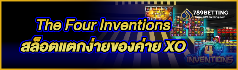 The Four Inventions สล็อตแตกง่ายของค่าย XO