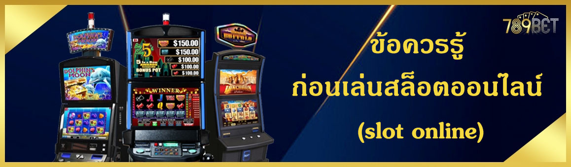 ข้อควรรู้ ก่อนเล่นสล็อตออนไลน์ (slot online)