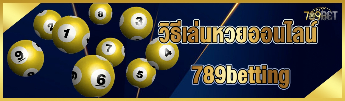 วิธีเล่นหวยออนไลน์ 789betting 