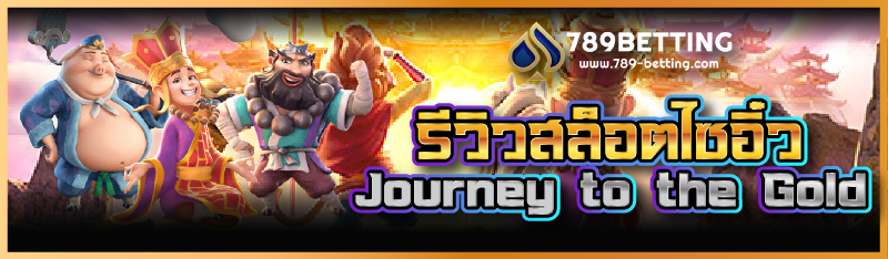 รีวิวสล็อตไซอิ๋ว Journey to the Gold