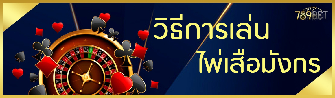 วิธีการเล่นไพ่เสือมังกร 789BETTING