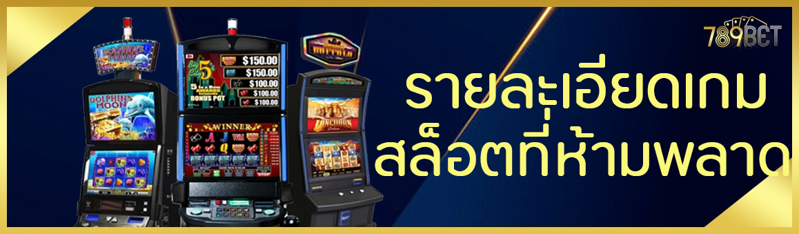 รายละเอียดเกมสล็อตที่ห้ามพลาด