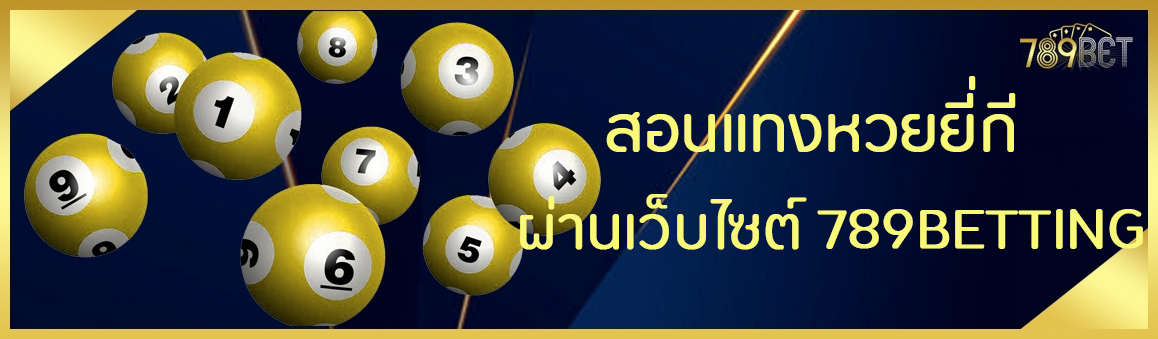 สอนแทงหวยยี่กีผ่านเว็บไซต์ 789BETTING